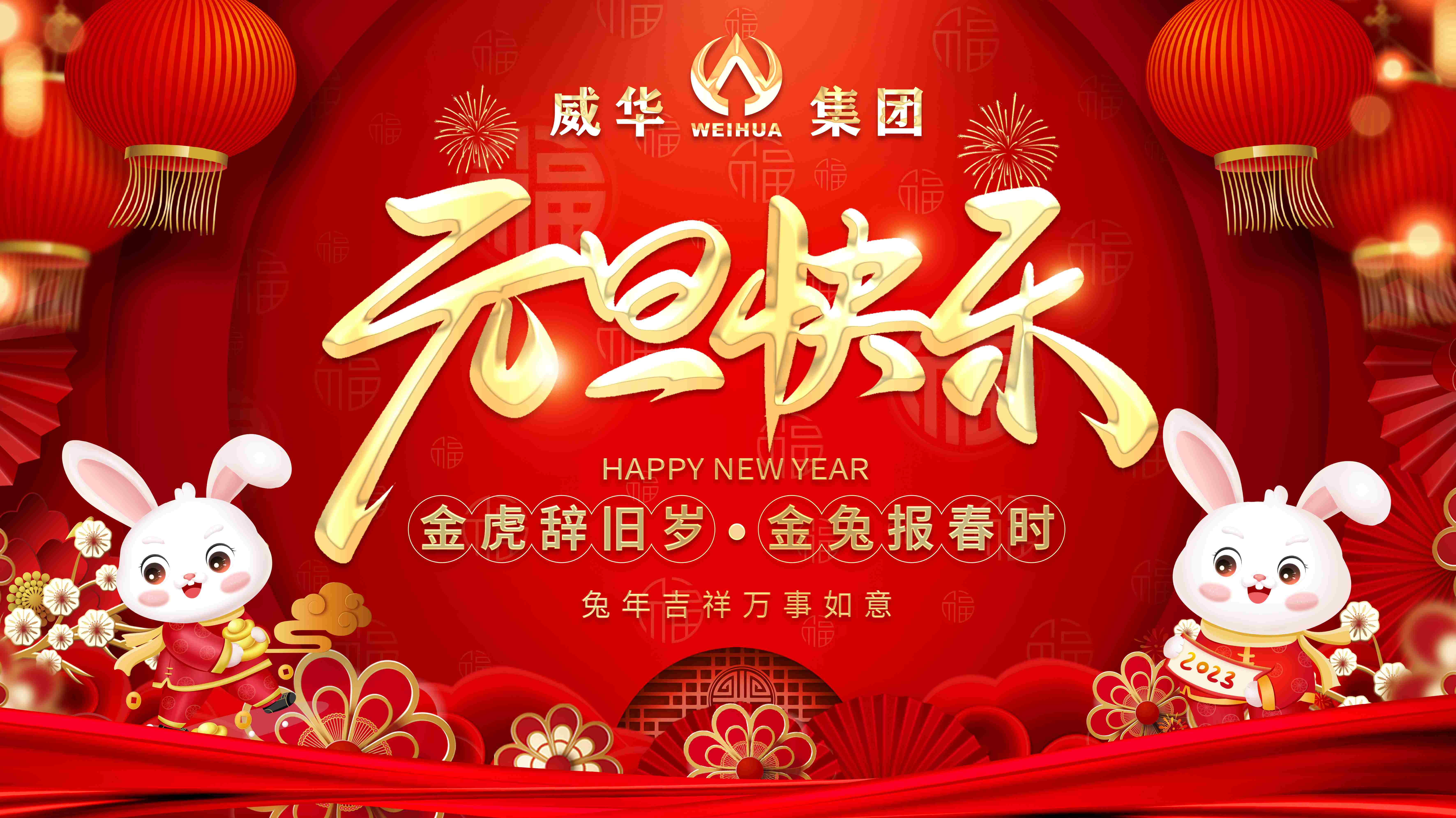 喜迎元旦，歡度新年