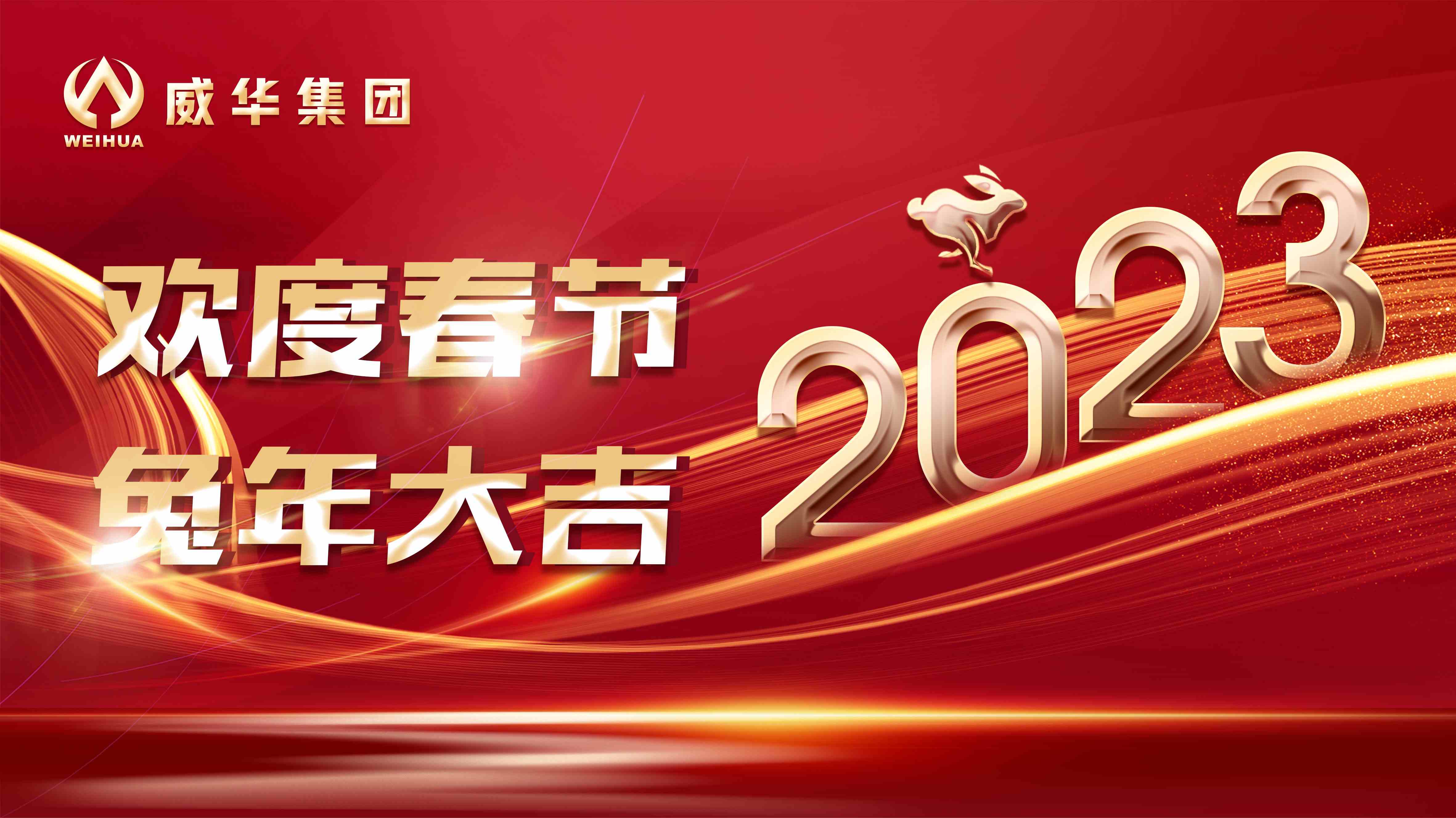 新年快樂，兔年吉祥！