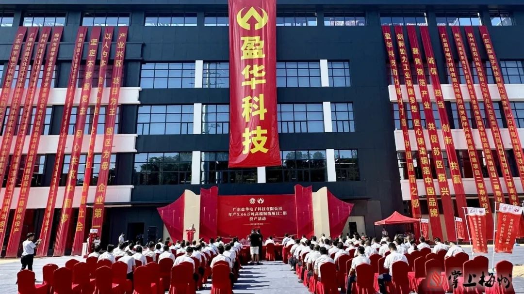 廣東盈華高端銅箔、高性能覆銅板新項目動態報道?。ǖ?3期）
