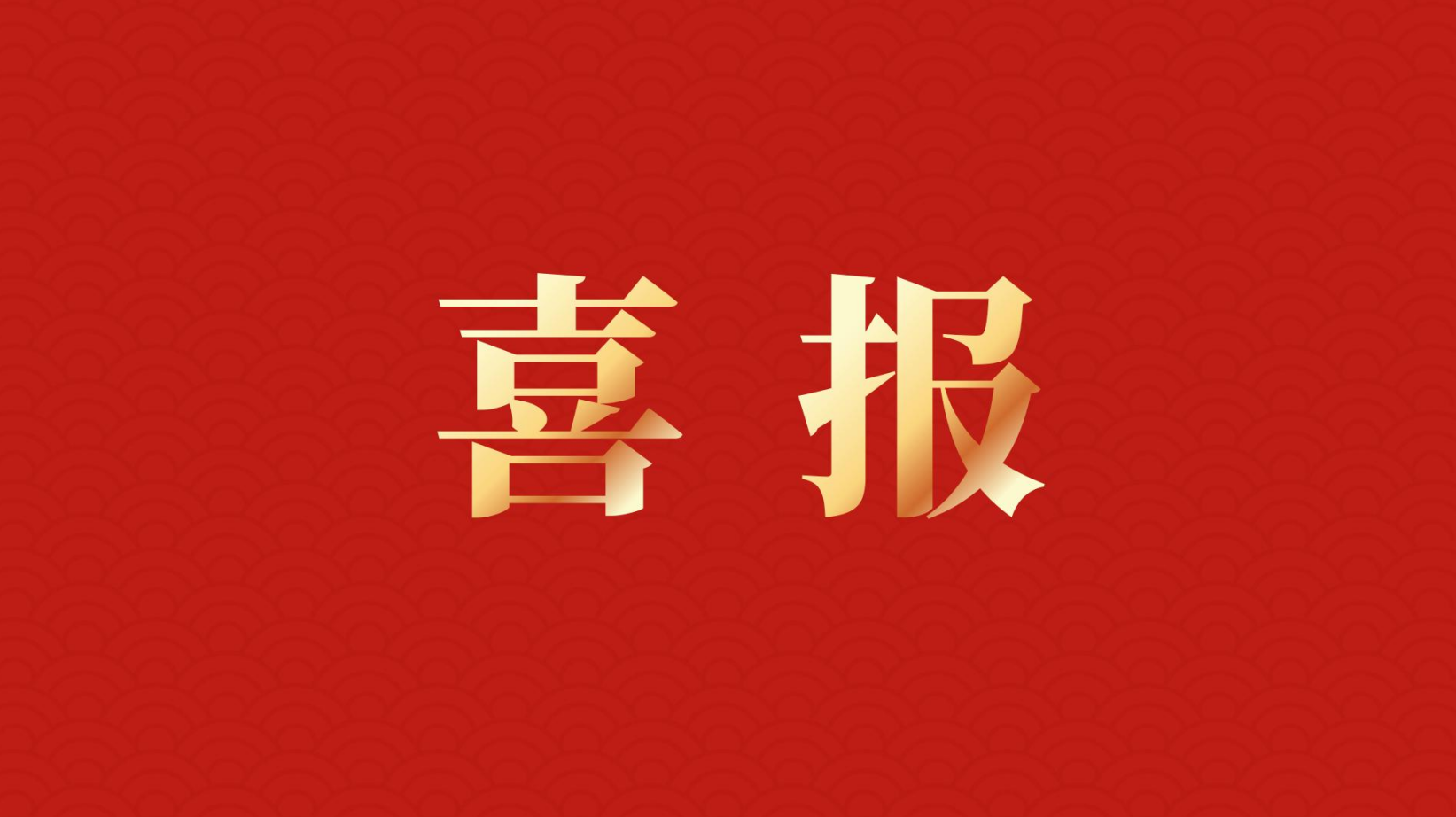 深耕 “百千萬工程” 助力區(qū)域高質量發(fā)展 —— 集團董事長李建華獲梅州市表彰！